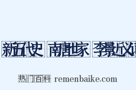 新五代史·南唐世家·李景近义词是什么意思的图片